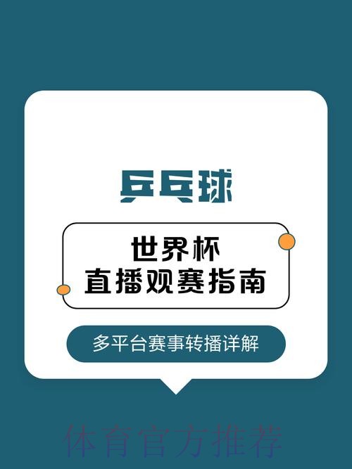 免费观看世界杯比赛直播入口指南